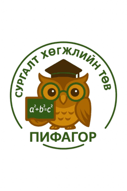Пифагор сургалт хөгжлийн төв
